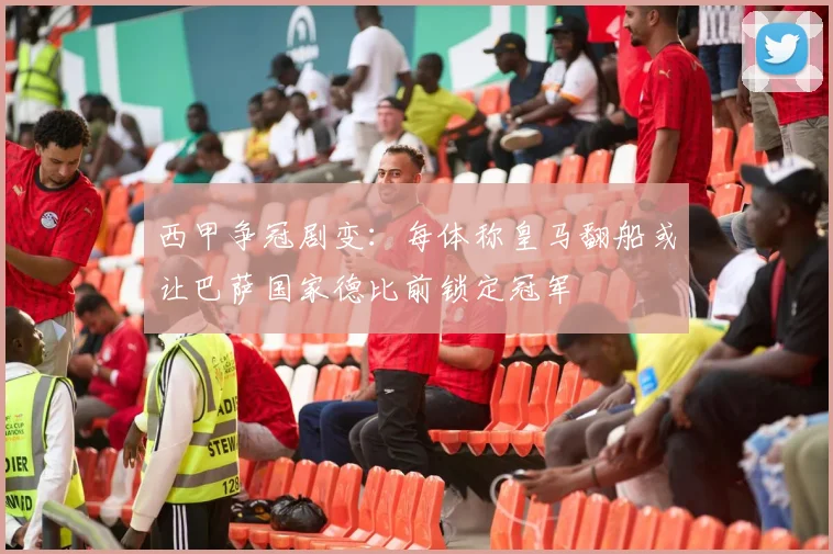 西甲争冠剧变：每体称皇马翻船或让巴萨国家德比前锁定冠军
